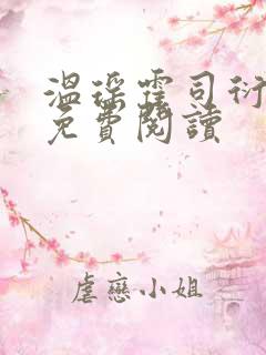 温瑶霍司衍全文免费阅读