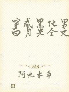 穿成黑化男主的白月光全文阅读小说