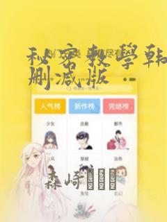 秘密教学韩漫无删减版：结局+番外