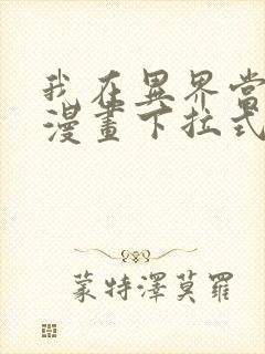 我在异界当教父漫画下拉式