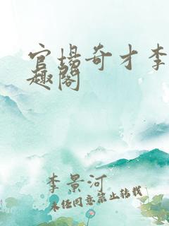 官场奇才李霖笔趣阁