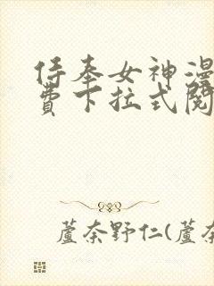 侍奉女神漫画免费下拉式阅读