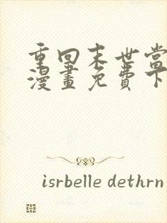 重回末世当大佬漫画免费下拉