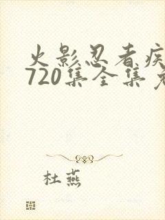 火影忍者疾风传720集全集免费