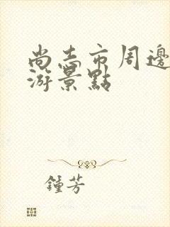 尚志市周边自驾游景点