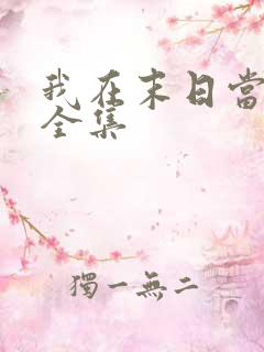 我在末日当僵尸全集