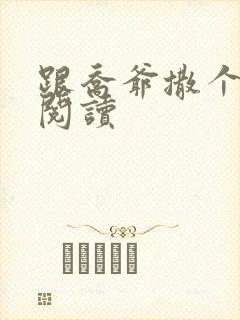 跟乔爷撒个娇 阅读