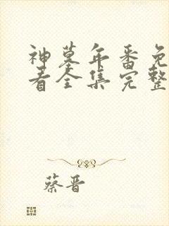 神墓年番免费观看全集完整版