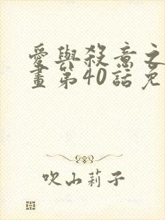 爱与杀意之夜漫画第40话免费观看