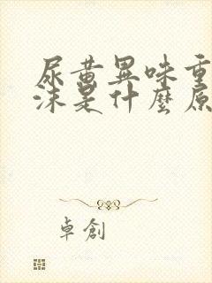 尿黄异味重有泡沫是什么原因