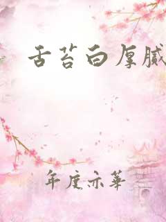 舌苔白厚腻齿痕