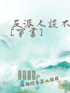 反派人设不能崩[穿书]