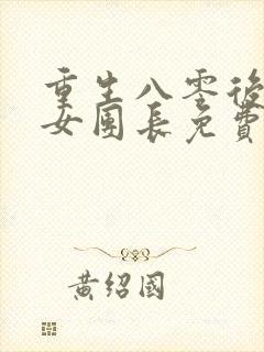 重生八零后清冷女团长免费阅读