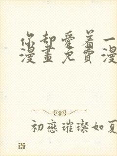 你却爱着一个他漫画免费漫画