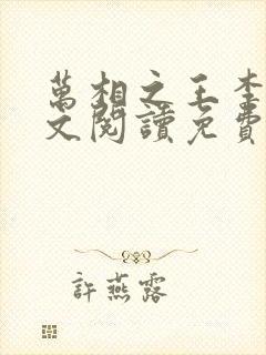 万相之王李洛全文阅读免费