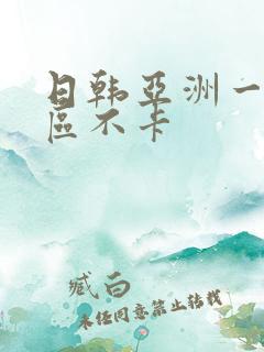 日韩亚洲一区二区不卡