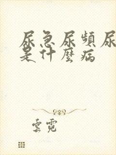 尿急尿频尿不尽是什么病