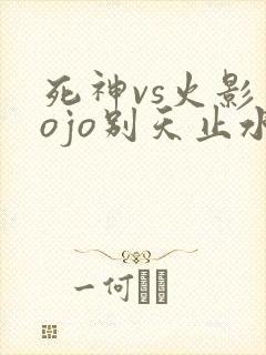 死神vs火影jojo别天止水