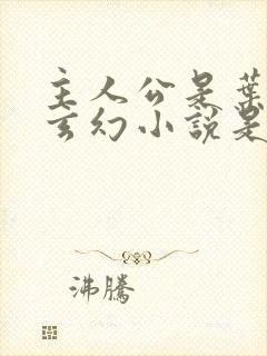 主人公是叶凡的玄幻小说是哪一部