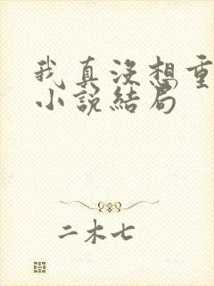 我真没想重生啊小说结局