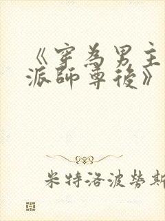 《穿为男主的反派师尊后》