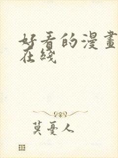 好看的漫画韩漫在线