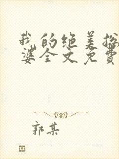 我的绝美总裁老婆全文免费