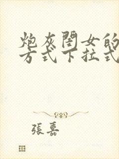 炮灰闺女的生存方式下拉式免费漫画