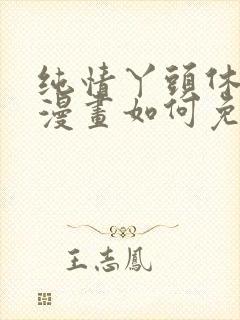 纯情丫头休想逃漫画如何免费观看