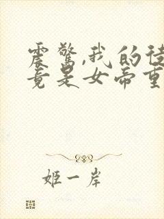 震惊,我的徒弟竟是女帝重生?