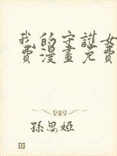 我的守护女友免费漫画免费完整版