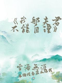 《我那夫君柔弱不能自理》