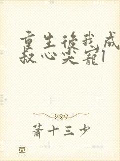 重生后我成了皇叔心尖宠l