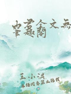 山君全文无弹窗笔趣阁