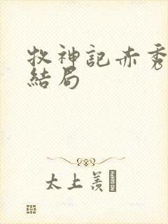 牧神记赤秀神人结局