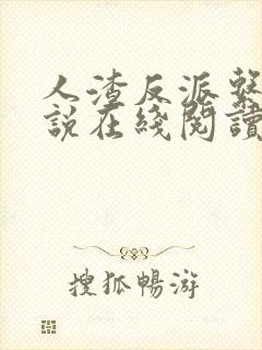 人渣反派系统小说在线阅读