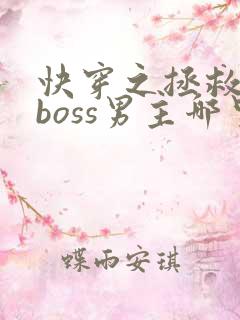 快穿之拯救黑化boss男主哪里可以听