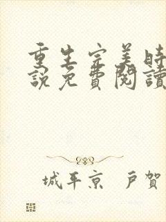 重生完美时代小说免费阅读