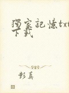 独家记忆txt下载