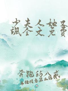 少夫人她又美又飒全文免费阅读