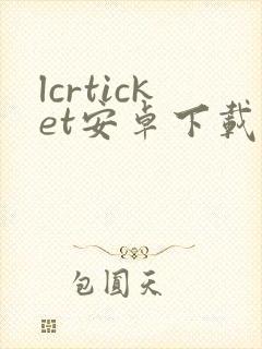 lcrticket安卓下载