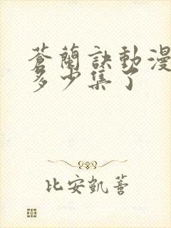 苍兰诀动漫更新多少集了