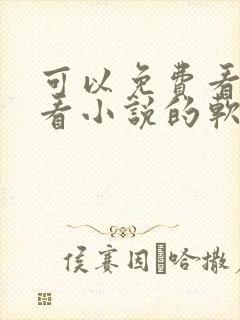 可以免费看漫画看小说的软件