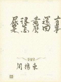 尿很黄还有味道是怎么回事