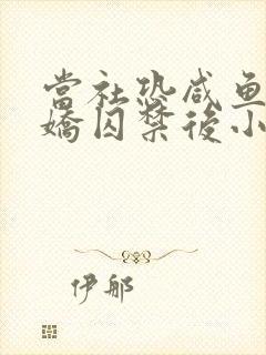 当社恐咸鱼被病娇囚禁后小说免费阅读