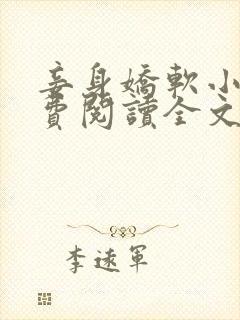 妾身娇软小说免费阅读全文