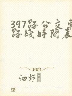 397路公交车路线时间表及间隔