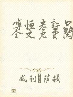 傅恒光许只小说全文免费阅读