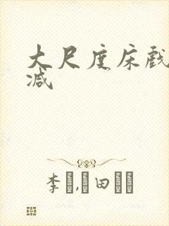 大尺度床戏未删减