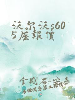 沃尔沃s60 5座报价